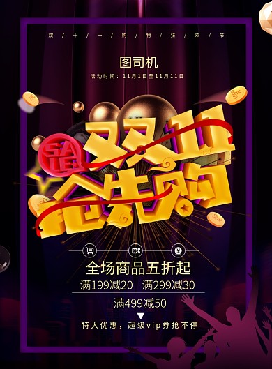 大气C4D双十一抢先购促销宣传海报