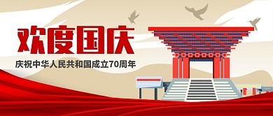 欢度国庆公众号首图
