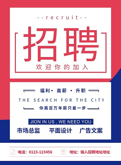 红蓝简约大气企业公司招聘广告印刷海报