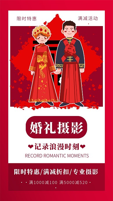婚礼摄影记录浪漫满减折扣优惠手机海报