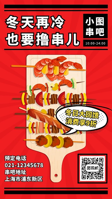 创意插画餐饮美食串吧手机海报