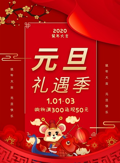 红色喜庆鼠年元旦促销宣传海报