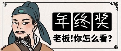浅色卡通古人年终奖老板怎么看公众号首图