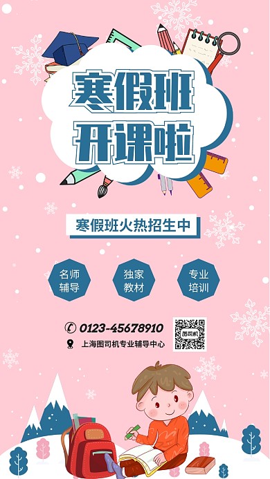 寒假班开课啦辅导班宣传招生海报