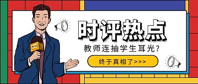 时评热点公众号首图