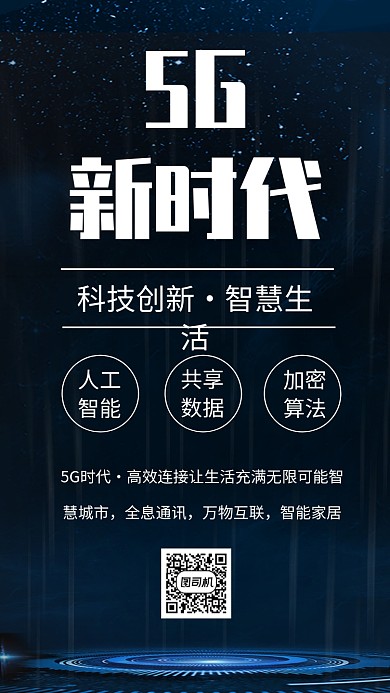 科技感5G时代宣传手机海报