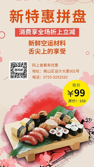 寿司店新鲜特惠拼盘优惠活动海报