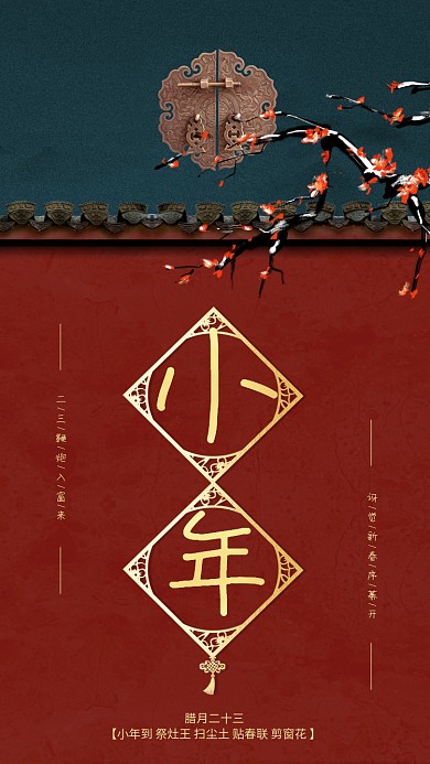 复古中国风春节习俗小年手机海报