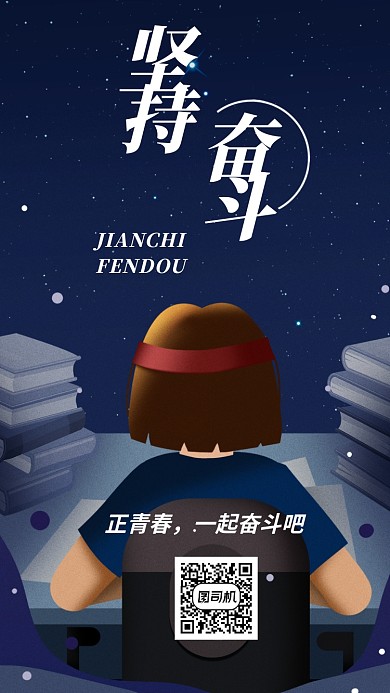 奋斗宣传活动海报