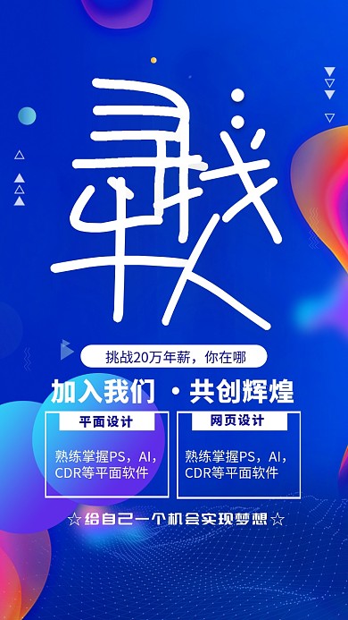 蓝色简约寻找牛人企业招聘海报