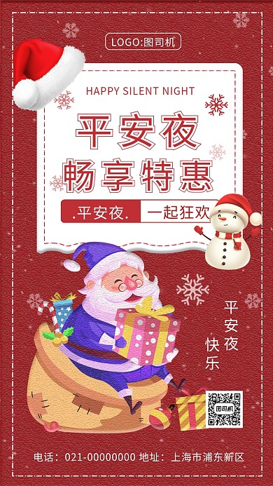 时尚红色平安夜宣传手机海报