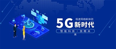 5G网络体验蓝色科技感未来新媒体配图
