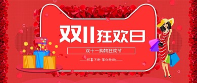 购物狂欢日双十一公众号首图