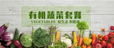 时尚有机蔬菜微信公众号素材图片