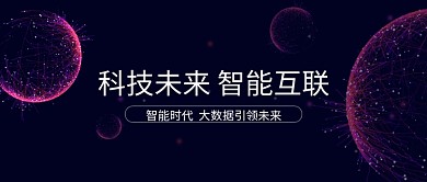 科技 未来 智能 公众号首图 蓝紫