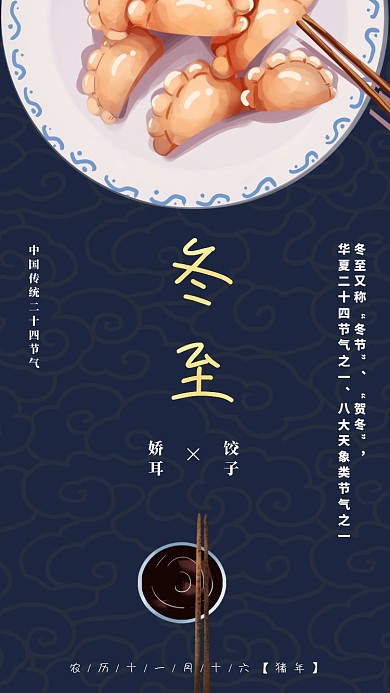 简约冬至饺子手机海报