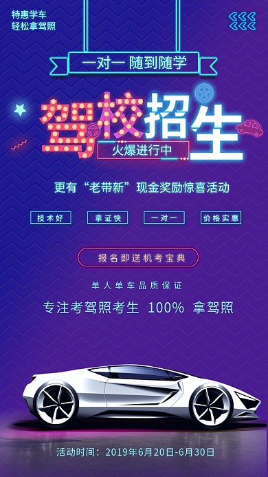 驾校招生手机宣传海报
