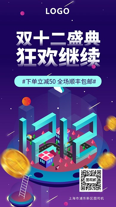 双十二狂欢盛典手机海报