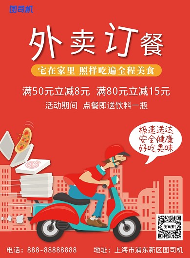 红色简约卡通外卖订餐印刷海报