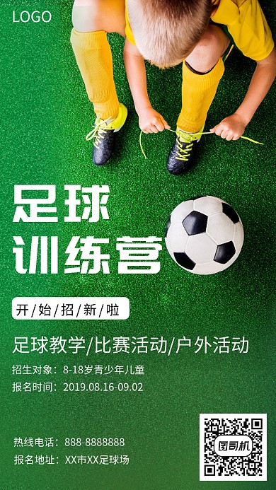 足球训练营手机海报