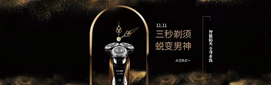 深色调剃须刀双十一促销banner