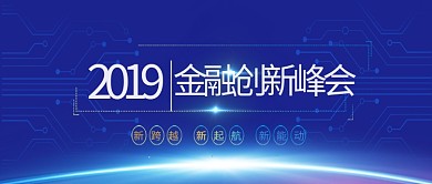 2019金融创新峰会首图