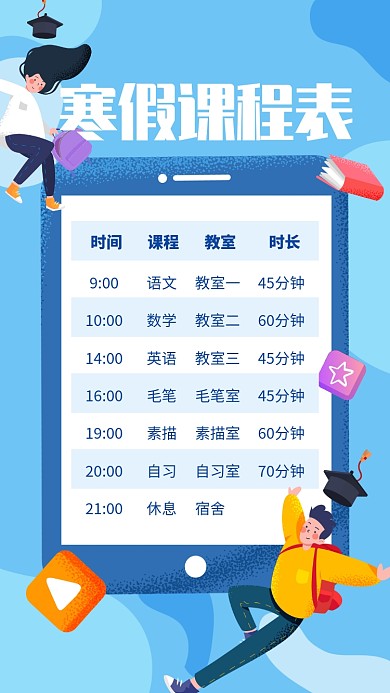 蓝色简约寒假课程表宣传手机海报