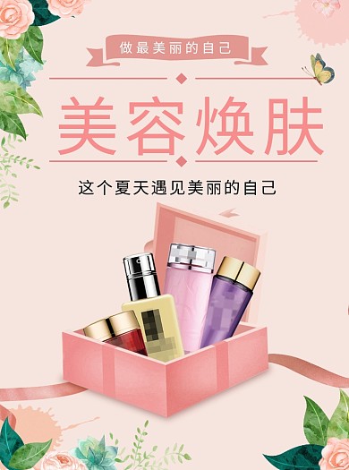 美容护肤宣传单