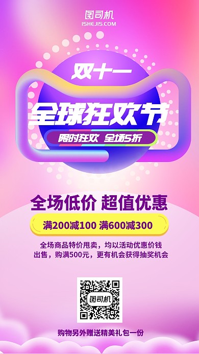 粉色梦幻少女心双十一全球狂欢节手机海报