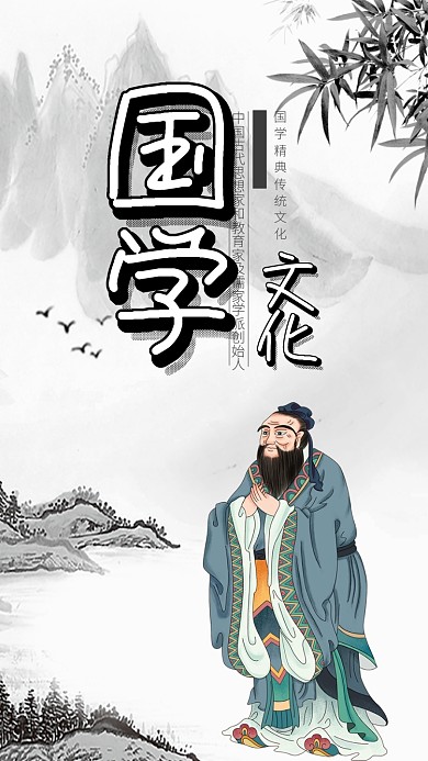 国学文化手机海报