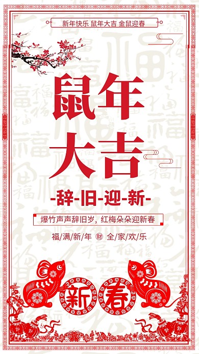 红色喜庆剪纸风鼠年大吉手机海报