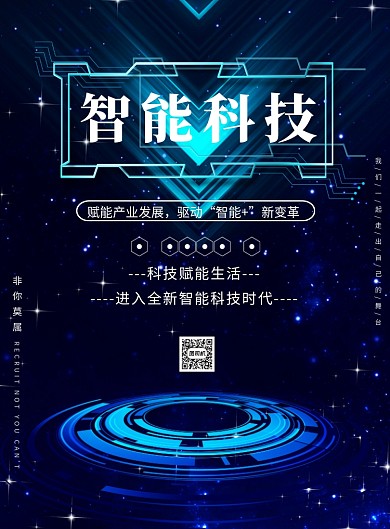 智能科技互联网峰会印刷海报