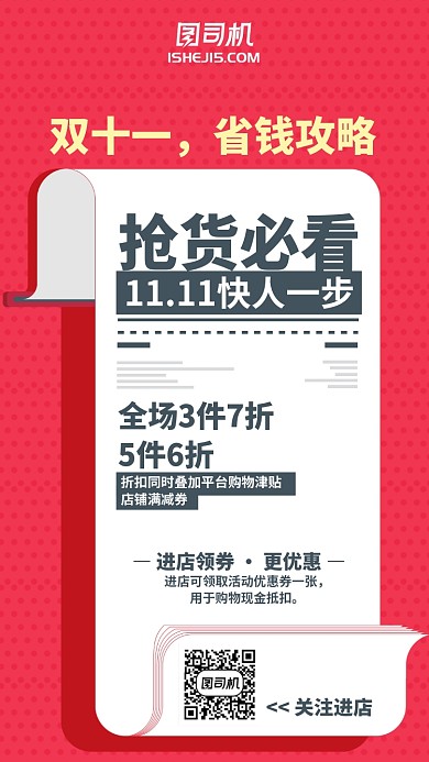 红色简约双十一省钱攻略手机海报
