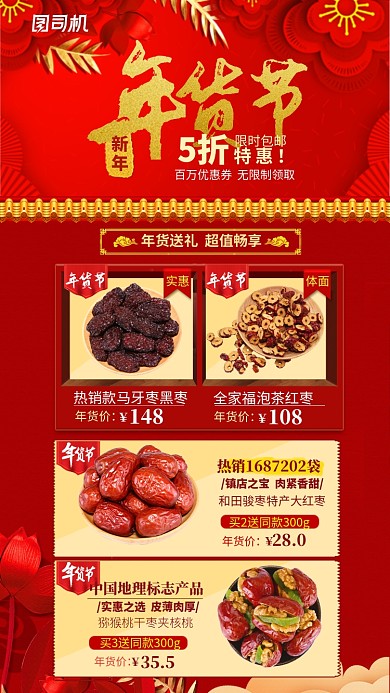 红色喜庆年货节红枣干货手机海报