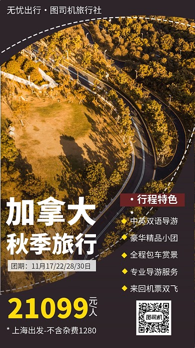 加拿大旅行旅游出游手机海报