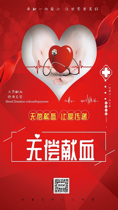 红色爱心献血质感手机海报