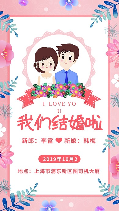 粉色手绘欧式浪漫结婚手机海报