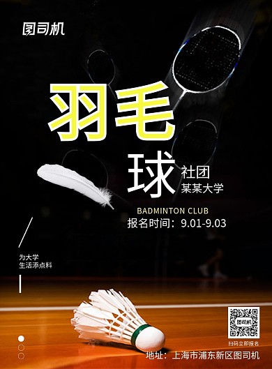 现代简约大气羽毛球社团招新印刷海报