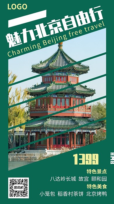 绿色北京旅游出行手机海报