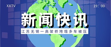 无锡高架桥垮塌多车被压公众号号首图