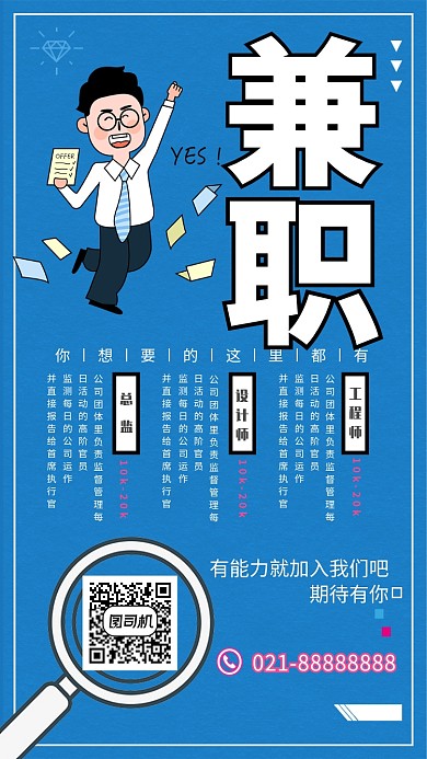 蓝色创意兼职手机海报