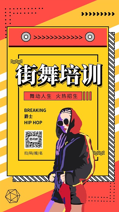波普风街舞培训招生手机海报