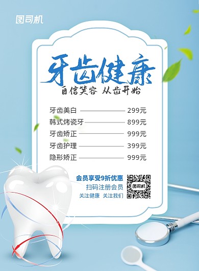 蓝色简洁牙齿健康海报