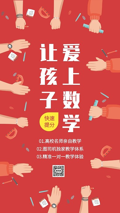 红色扁平插画数学培训班手机海报