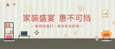 家装盛宴促销活动微信公众号素材图片