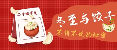 冬至与饺子公众号首图