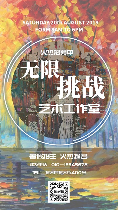 艺术工作室招生海报