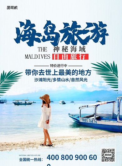 蓝色简约海岛旅游自由旅行宣传海报