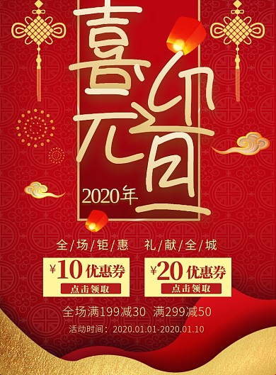 红色喜庆元旦促销海报