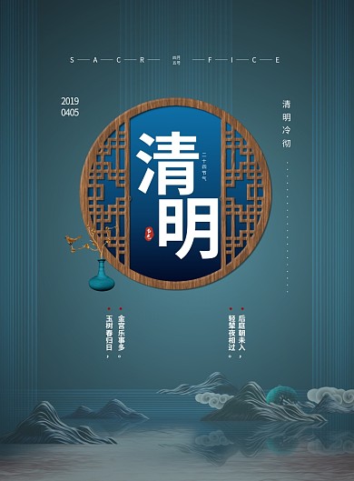 清明节古窗蓝绿色古风节气印刷海报